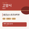 밝은손스포츠&피부