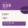 한송이