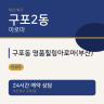구포동 명품힐링아로마(부산)