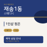 1인샵 정은