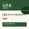 궐동 마사지 라운딩테라피