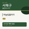 하늘빛홈타이