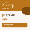 베리굿마사지