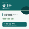 수중국정통마사지