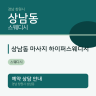 상남동 마사지 하이퍼스웨디시