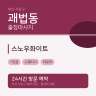 스노우화이트