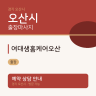 여대생홈케어오산