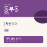 차칸타이