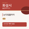논두렁홈타이