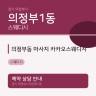 의정부동 마사지 카카오스웨디시