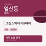 그린스웨디시&타이