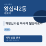 하왕십리동 마사지 웰빙아로마