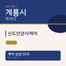 신도안관사케어