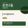 하이힐테라피