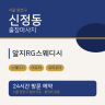 알지RG스웨디시
