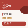 망고아로마