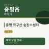 증평 좌구산 숲캉스쉼터