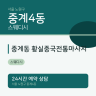 중계동 황실중국전통마사지