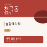 숲향테라피