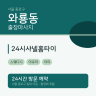 24시샤넬홈타이