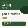 구미 금오산 폭포쉼터