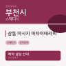 상동 마사지 파차이테라피