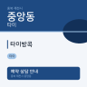 타이방콕