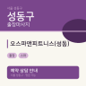 오스파앤피트니스(성동)