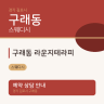 구래동 라운지테라피