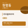 주무름테라피