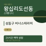 성동구 비너스테라피