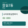 수아르왁싱앤바디