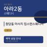 원당동 마사지 킹스맨스웨디시