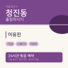 이유진