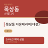 목상동 다온테라피(대전)