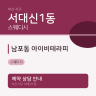 남포동 아이비테라피