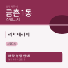 리치테라피