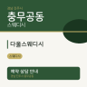다올스웨디시