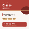 이쁜이홈타이
