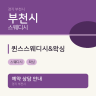 퀸스스웨디시&왁싱