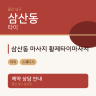 삼산동 마사지 황제타이마사지