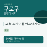 고척 스카이돔 애프터게임