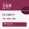 향그결홈타이