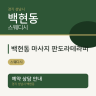 백현동 마사지 판도라테라피