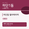 하단동 엘라테라피