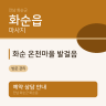 화순 온천마을 발걸음