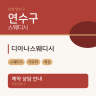 디아나스웨디시