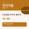 연산동 마사지 센타이