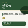 은행동 왁싱 스무살에머물다