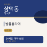 밤톨홈타이